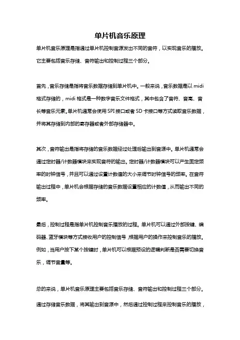 单片机音乐原理