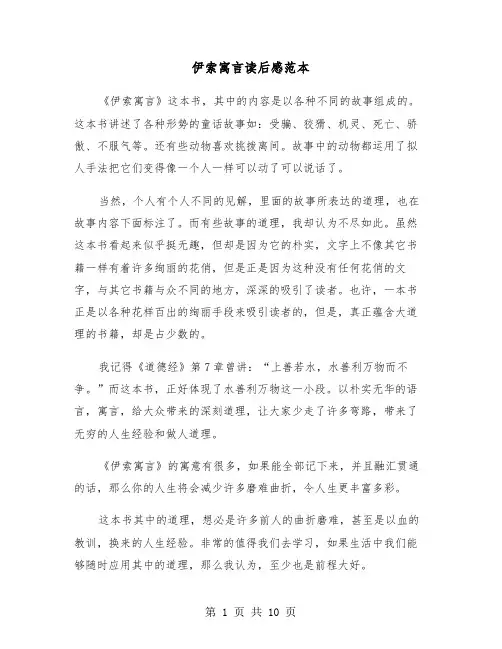 伊索寓言读后感范本（6篇）
