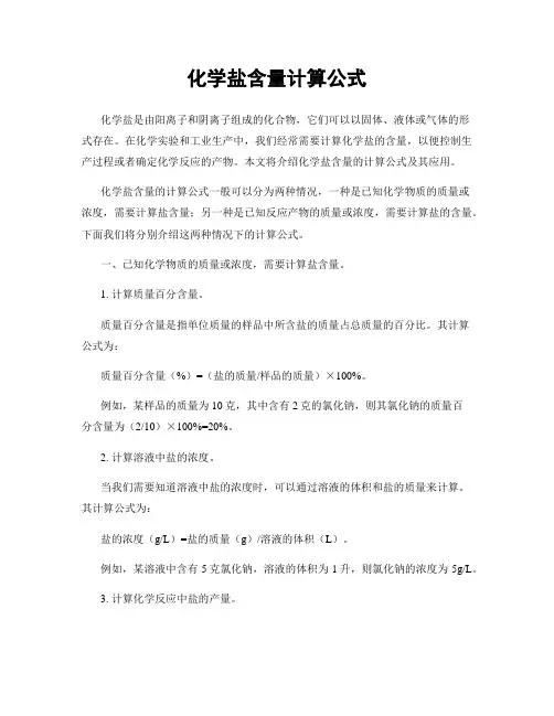 化学盐含量计算公式