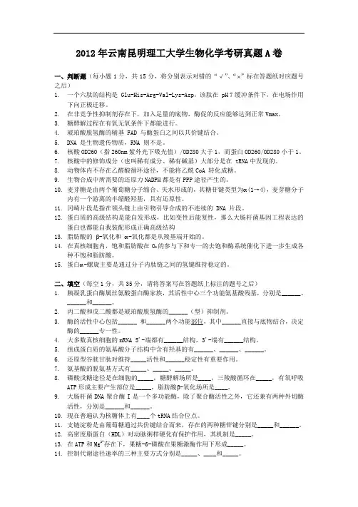 2012年云南昆明理工大学生物化学考研真题A卷