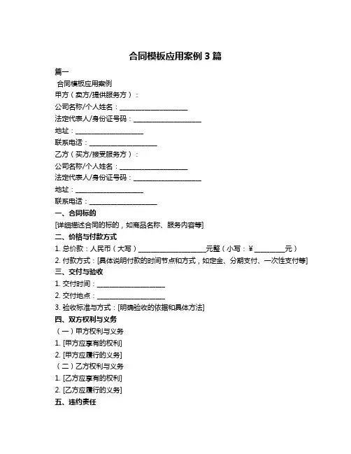 合同模板应用案例3篇