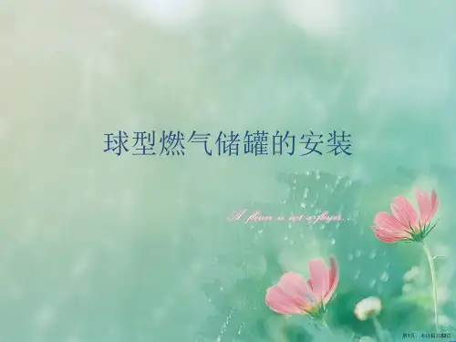 球型燃气储罐的安装