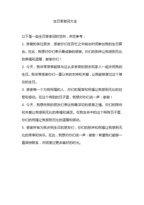 生日答谢词大全