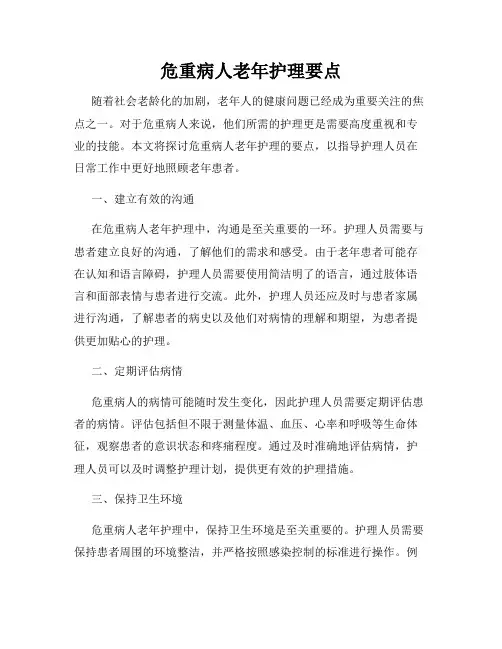 危重病人老年护理要点