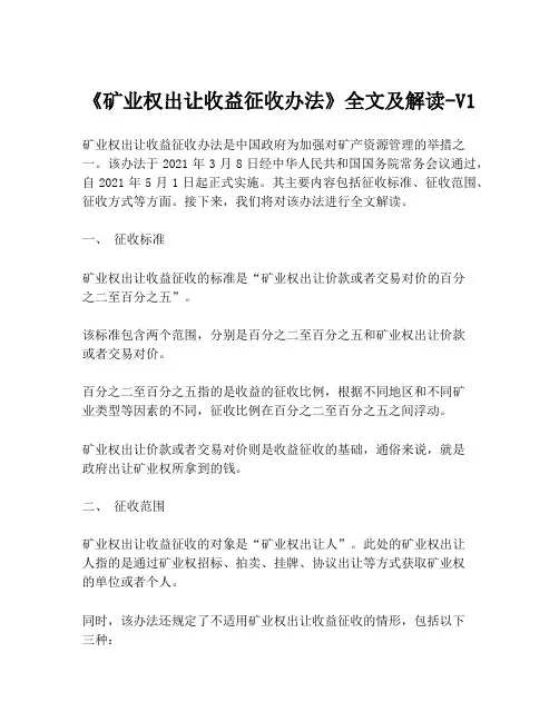 《矿业权出让收益征收办法》全文及解读-V1