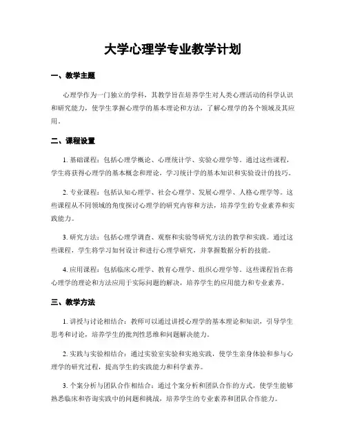 大学心理学专业教学计划