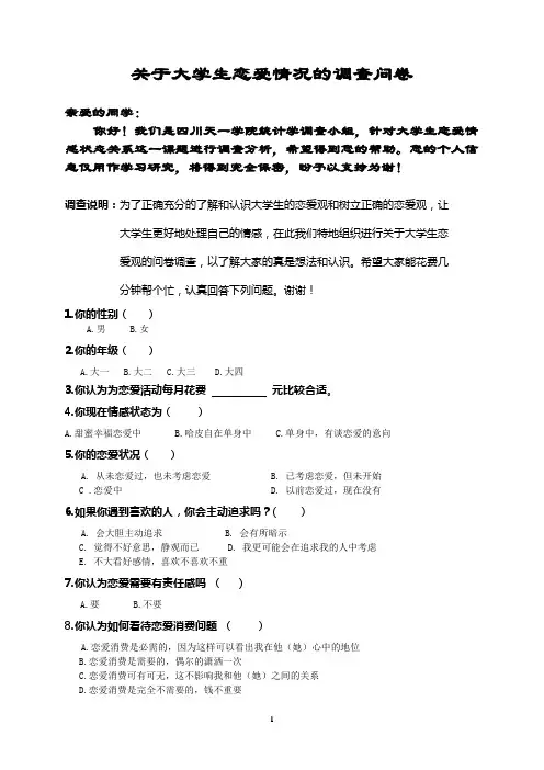 关于大学生恋爱情况的调查问卷