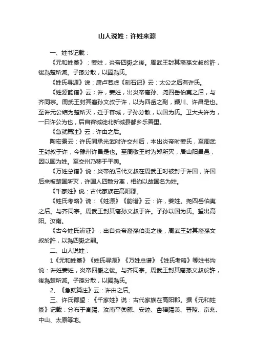 山人说姓：许姓来源