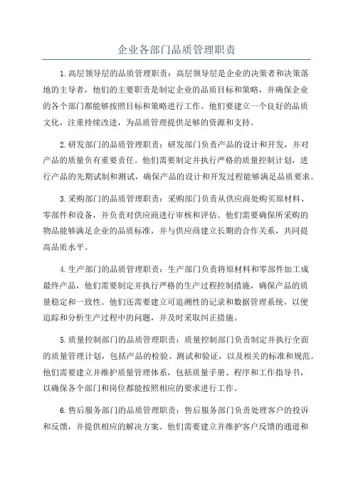 企业各部门品质管理职责