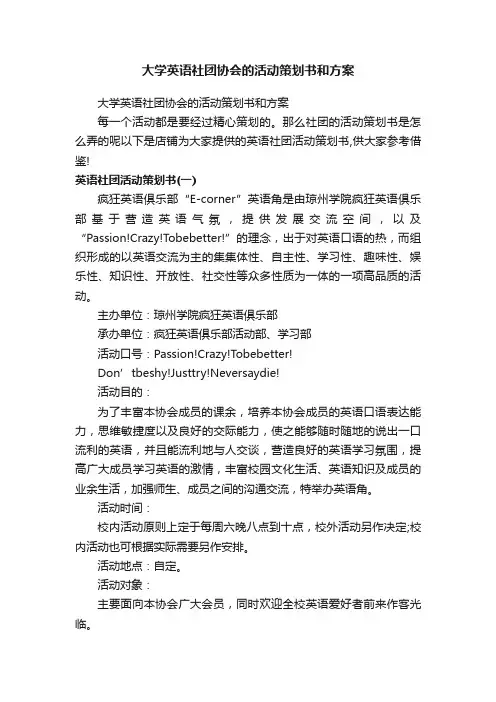 大学英语社团协会的活动策划书和方案