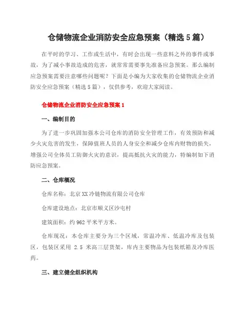 仓储物流企业消防安全应急预案(5篇)