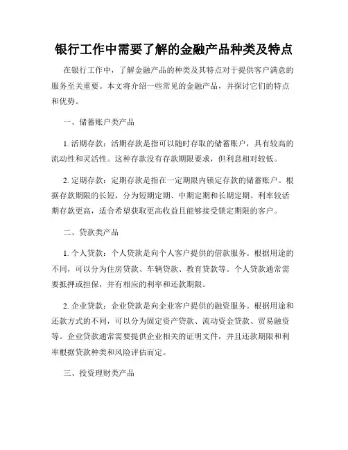银行工作中需要了解的金融产品种类及特点