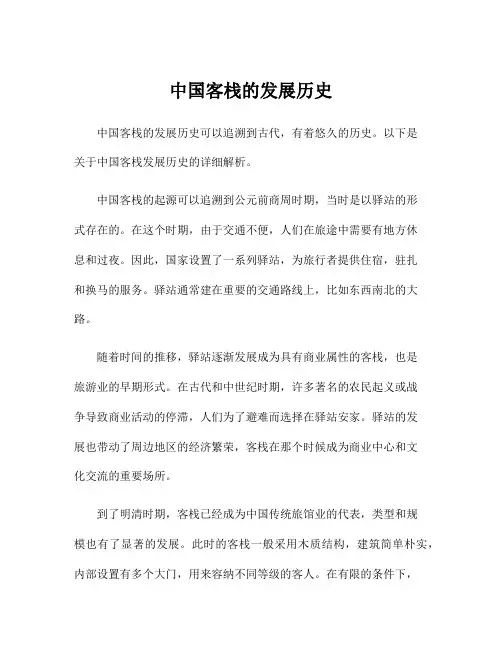 中国客栈的发展历史