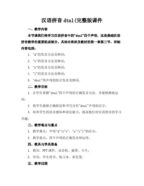 汉语拼音dtnl(完整版课件(1)