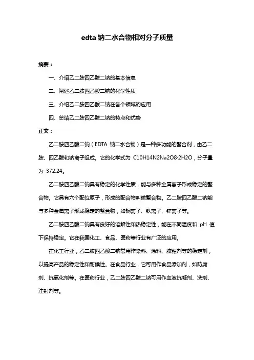 edta钠二水合物相对分子质量
