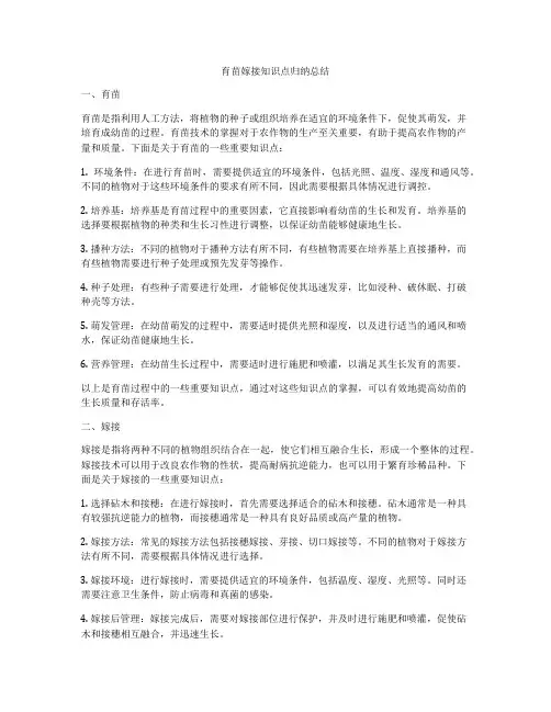 育苗嫁接知识点归纳总结