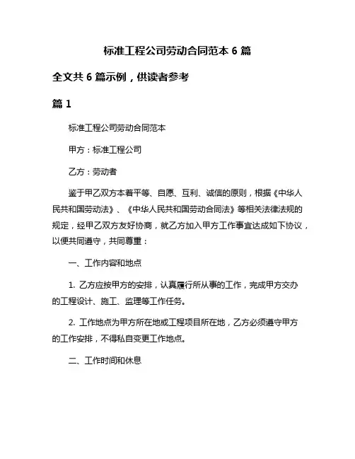 标准工程公司劳动合同范本6篇