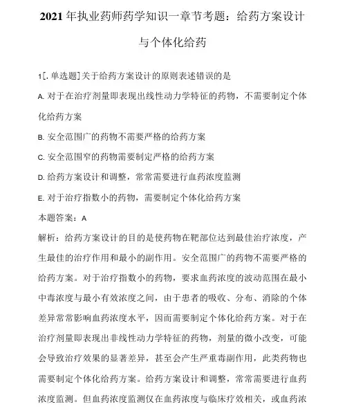 2021年执业药师药学知识一章节考题：给药方案设计与个体化给药