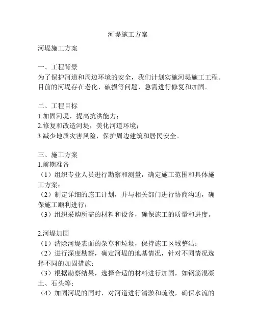 河堤施工方案