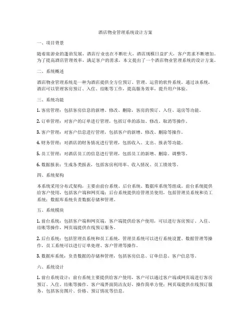 酒店物业管理系统设计方案