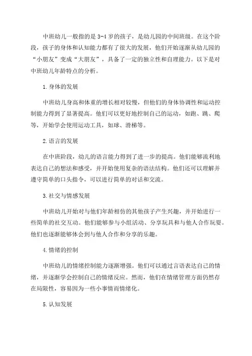 中班幼儿年龄特点分析