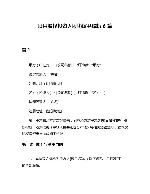 项目股权投资入股协议书模板6篇