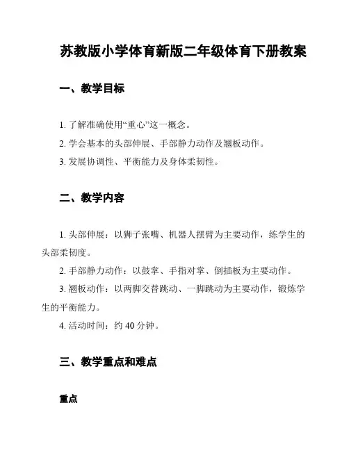 苏教版小学体育新版二年级体育下册教案