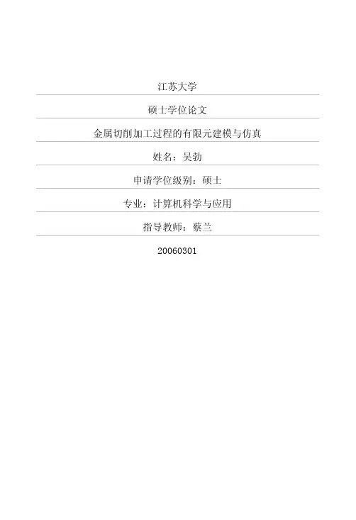 金属切削加工过程的有限元建模与仿真