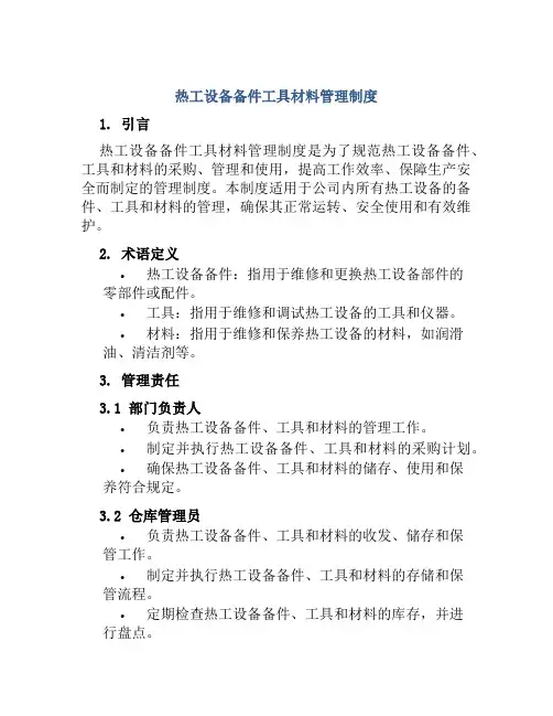 热工设备备件工具材料管理制度