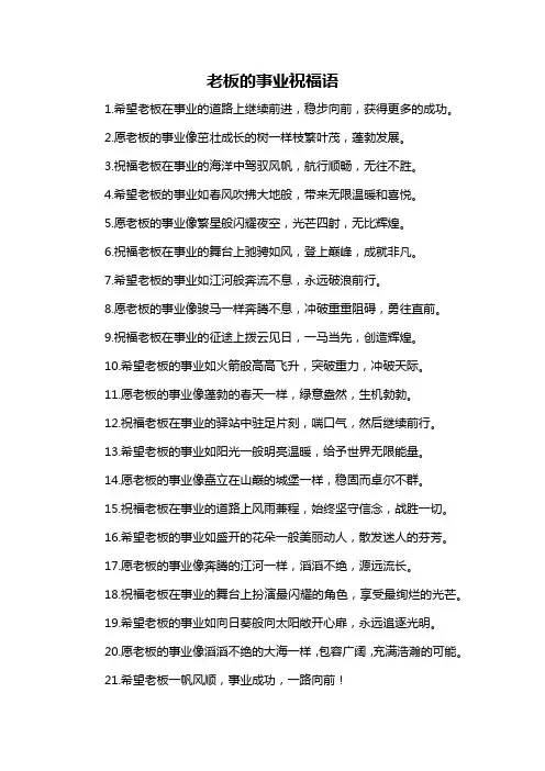 老板的事业祝福语