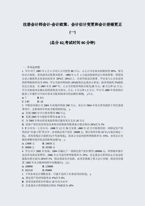 注册会计师会计-会计政策会计估计变更和会计差错更正(一)_真题-无答案