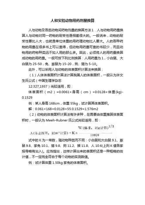 人和实验动物用药剂量换算