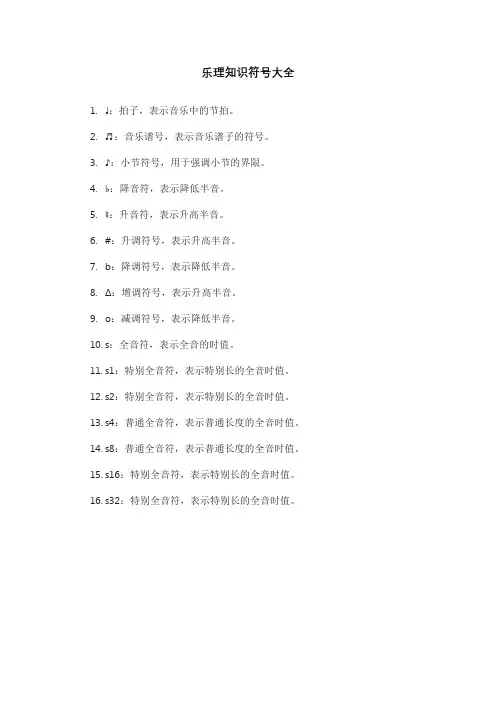 乐理知识符号大全