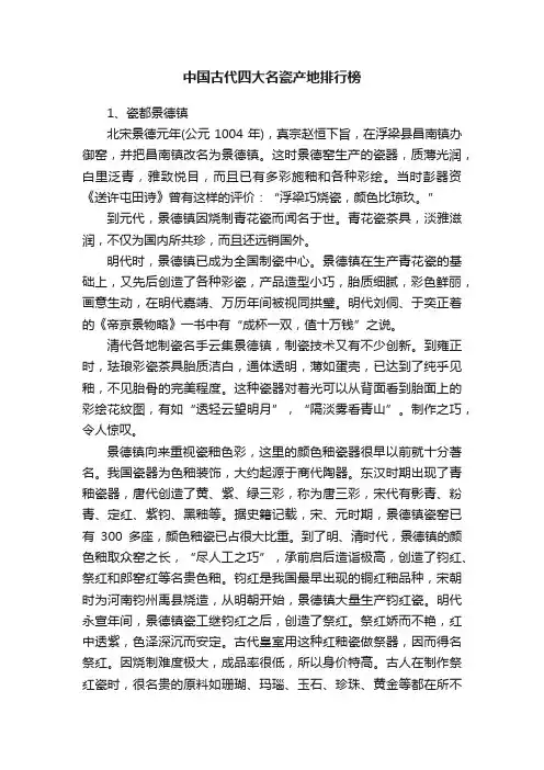 中国古代四大名瓷产地排行榜