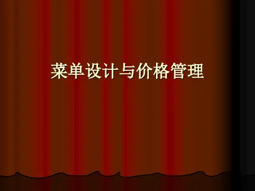 菜单设计与价格管理
