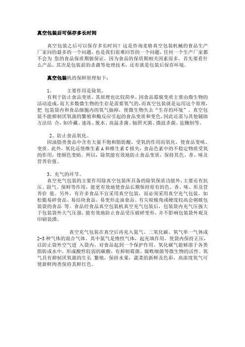 真空包装后可保存多长时间