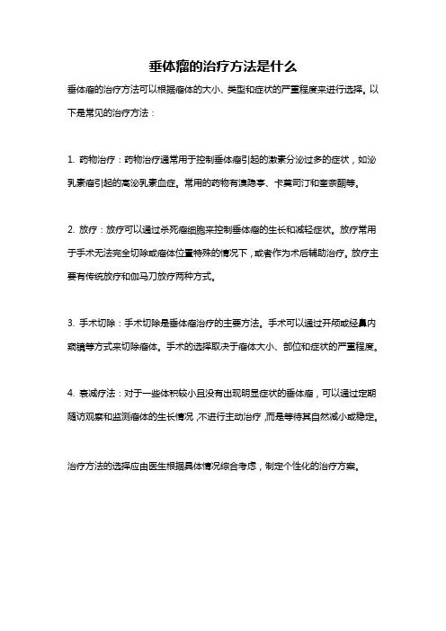 垂体瘤的治疗方法是什么