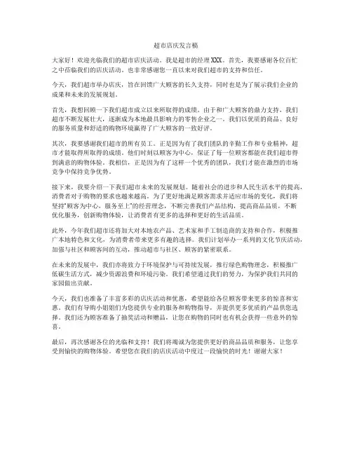 超市店庆发言稿