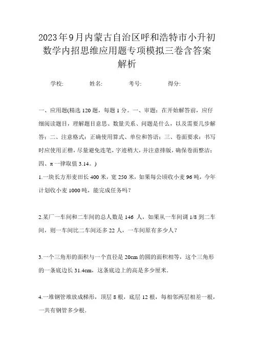 2023年9月内蒙古自治区呼和浩特市小升初数学内招思维应用题专项模拟三卷含答案解析