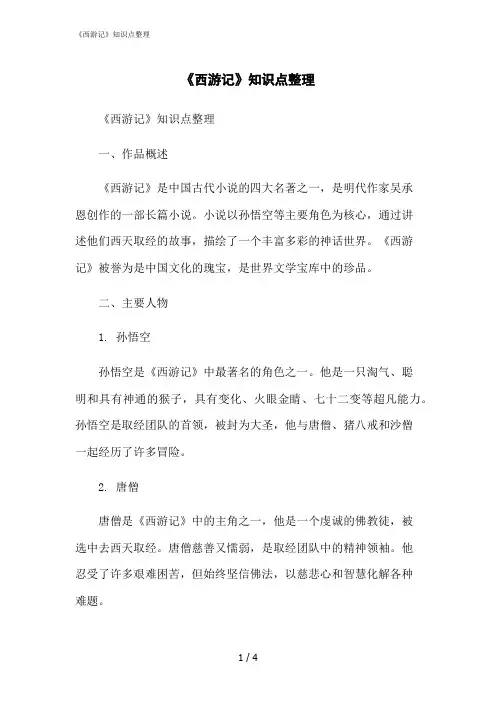 2023修正版《西游记》知识点整理