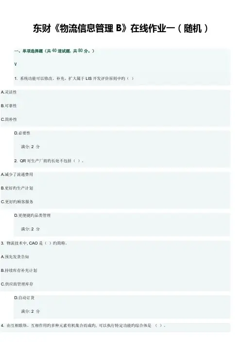 2023年春东财物流信息管理B在线作业一随机答案