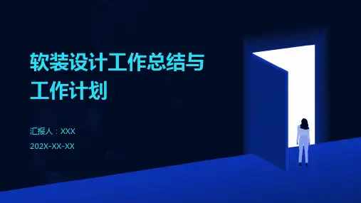 软装设计工作总结和工作计划PPT