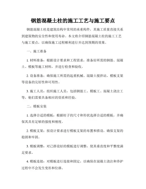 钢筋混凝土柱的施工工艺与施工要点