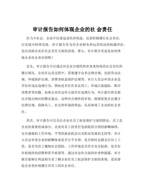 审计报告如何体现企业的社 会责任