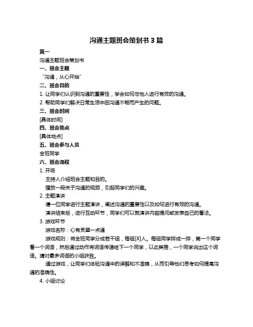 沟通主题班会策划书3篇