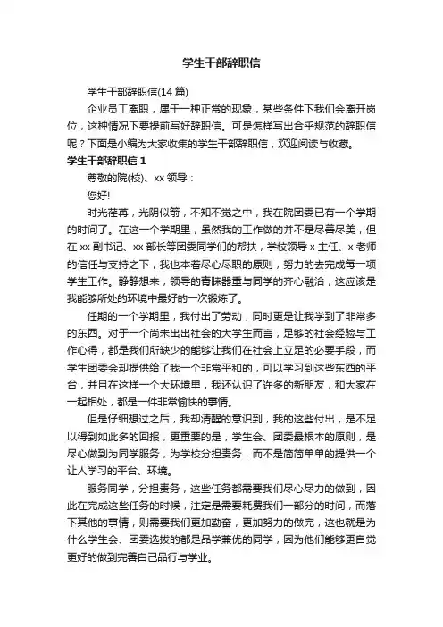学生干部辞职信（14篇）