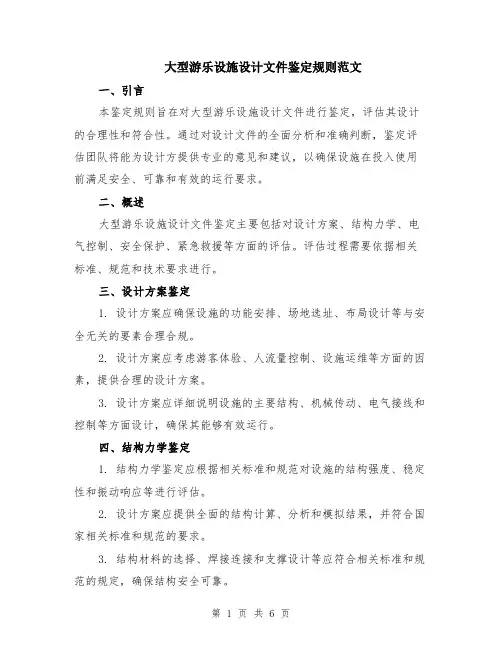 大型游乐设施设计文件鉴定规则范文（二篇）