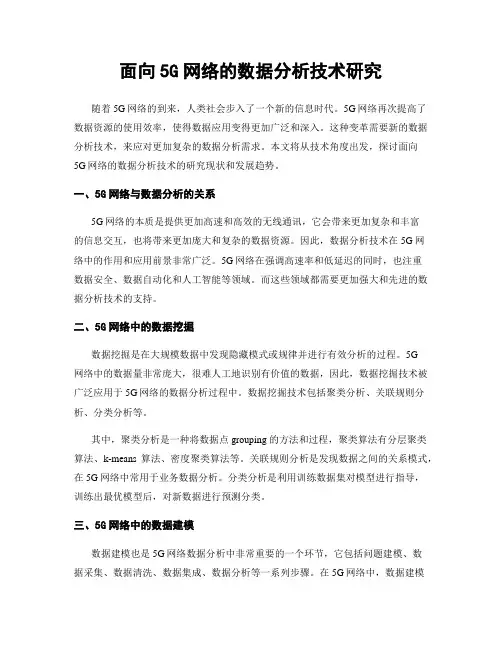 面向5G网络的数据分析技术研究
