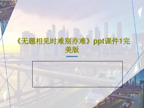 《无题相见时难别亦难》ppt课件1完美版PPT共26页