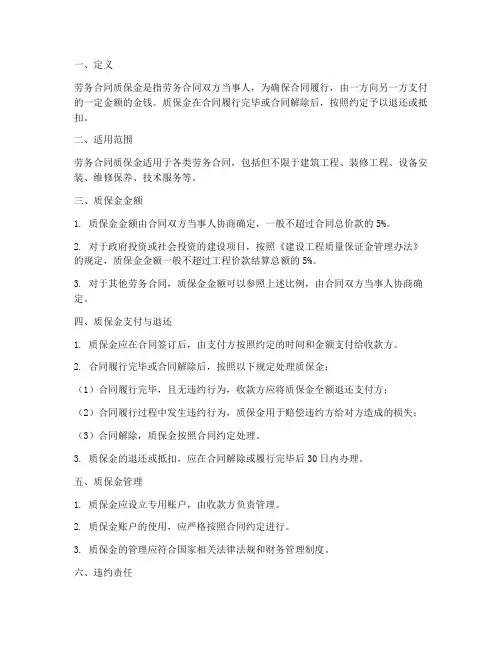 劳务合同质保金的规定
